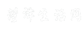 菏泽生活网